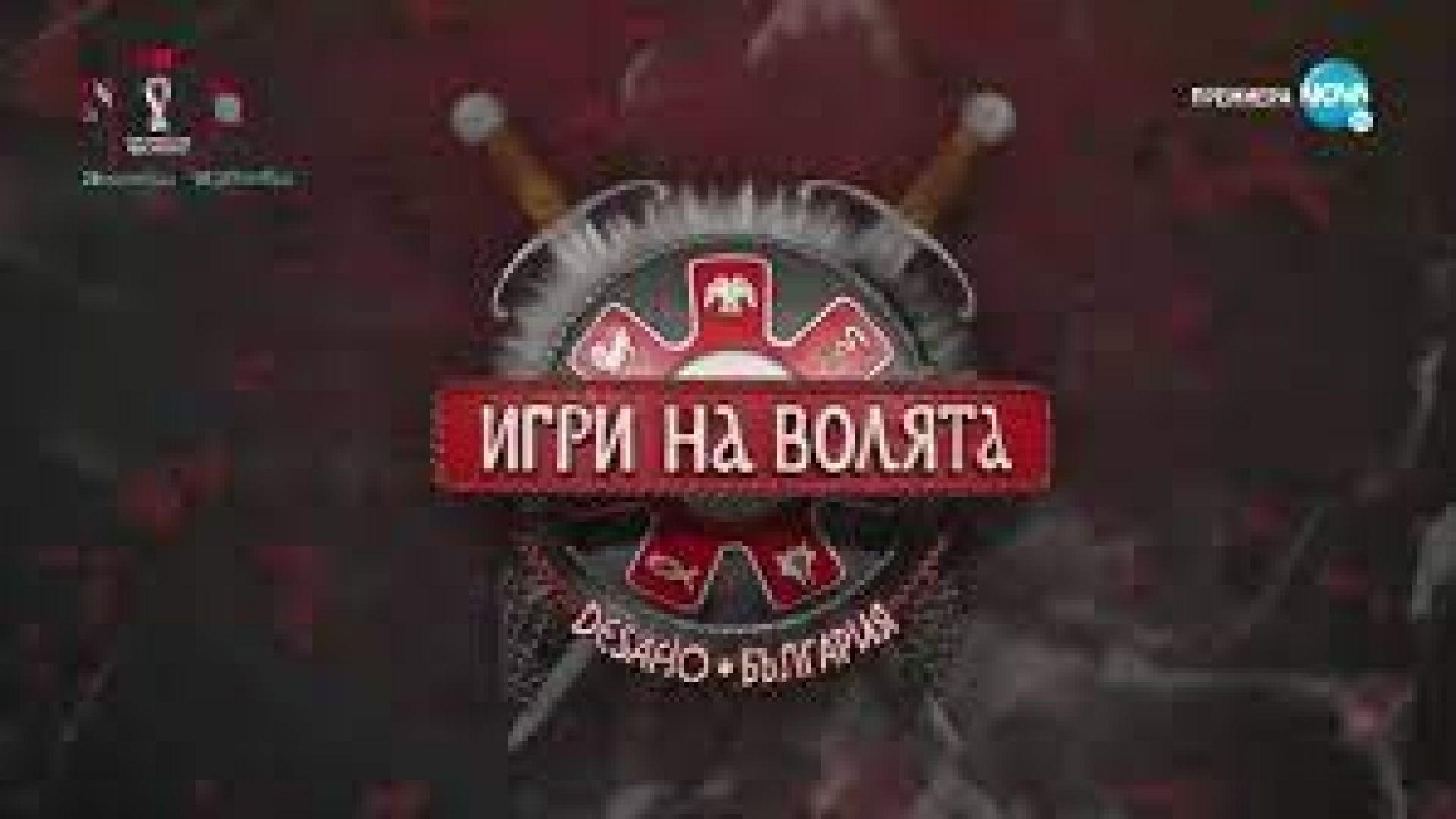 ⁣Игри на волята България (22.11.2022) Сезон 4 Епизод 59
